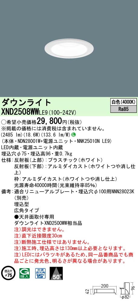 XND2508WWLE9 パナソニック LEDダウンライト φ75 広角 白色