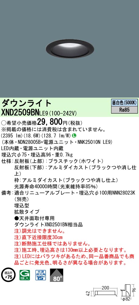 XND2509BNLE9 パナソニック LEDダウンライト ワンコア・一般タイプ[LED250形](φ75、一般光色、拡散、昼白色)