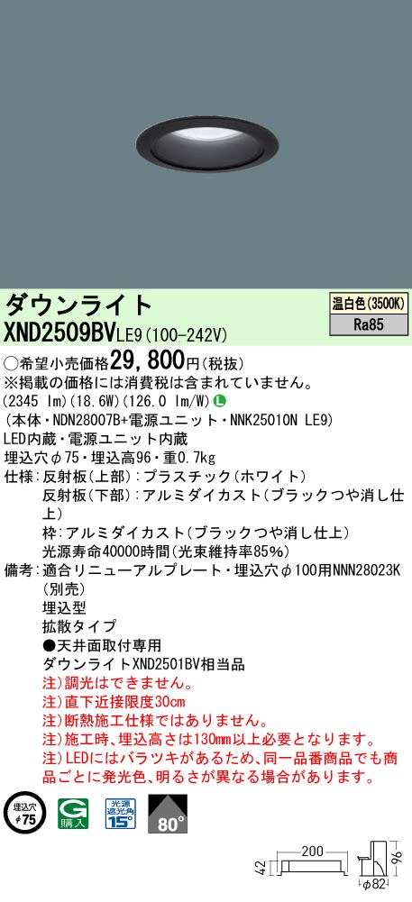 XND2509BVLE9 パナソニック LEDダウンライト φ75 拡散 温白色