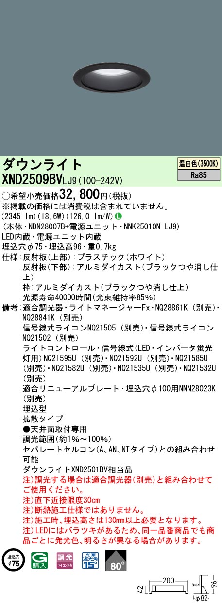 XND2509BVLJ9 パナソニック LED打ち倒すともし火 φ75 調光 行きわたる 温白いこと インテリア・寝具・収納-ダウンライト-ライト・照明器具