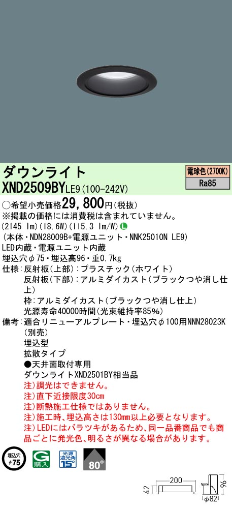 XND2509BYLE9 パナソニック LEDダウンライト φ75 拡散 電球色2700K