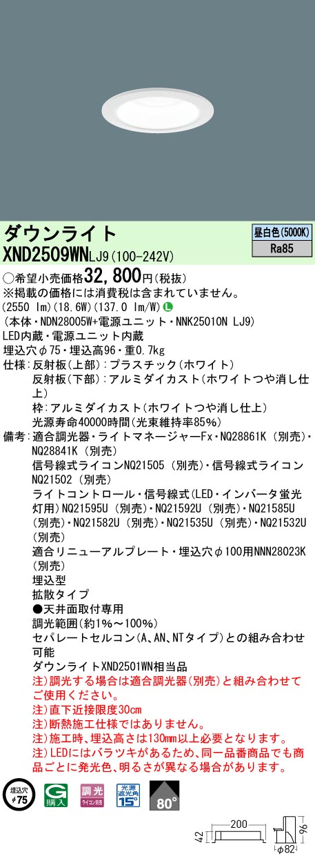 XND2509WNLJ9 パナソニック LEDダウンライト φ75 調光 拡散 昼白色|タロトデンキ