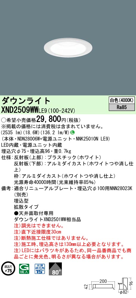 XND2509WWLE9 パナソニック LEDダウンライト φ75 拡散 白色