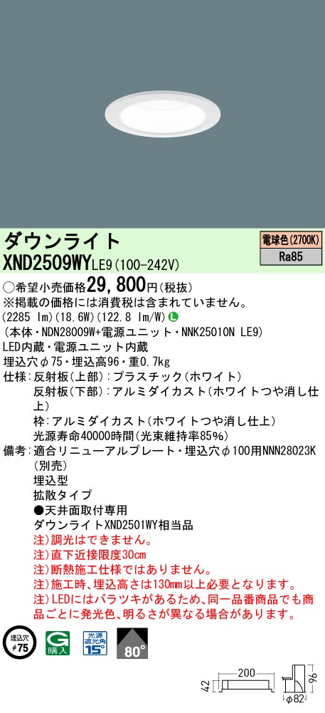 XND2509WYLE9 パナソニック LEDダウンライト φ75 拡散 電球色2700K