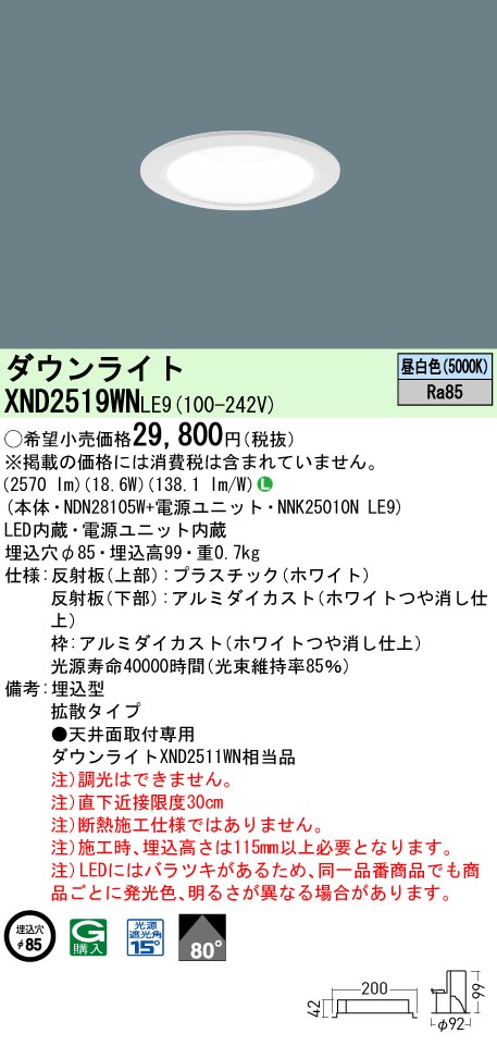 XND2519WNLE9 パナソニック LEDダウンライト ワンコア・一般タイプ[LED250形](φ85、一般光色、拡散、昼白色) 9,934円