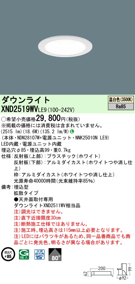XND2519WVLE9 パナソニック LEDダウンライト φ85 拡散 温白色