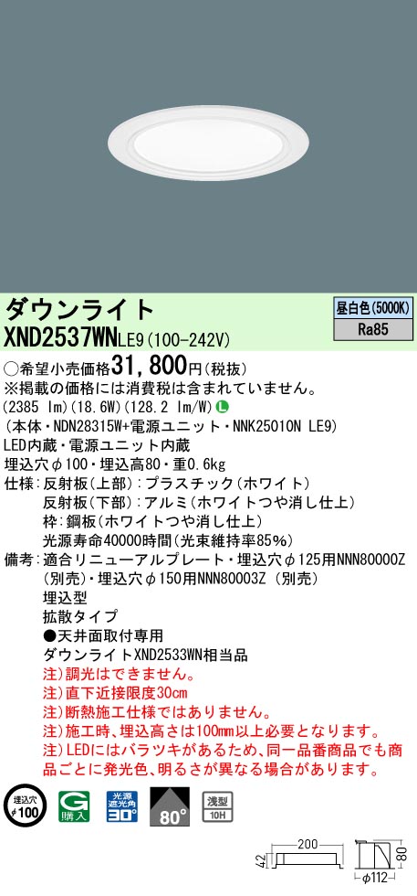 XND2537WNLE9 パナソニック LEDダウンライト ワンコア・コンフォートタイプ[LED250形](φ100、一般光色、拡散、昼白色)