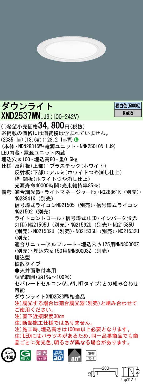 XND2537WNLJ9 パナソニック LEDダウンライト φ100 調光 拡散 昼白色|タロトデンキ