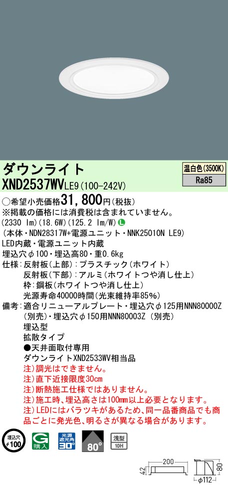 XND2537WVLE9 パナソニック LEDダウンライト φ100 拡散 温白色