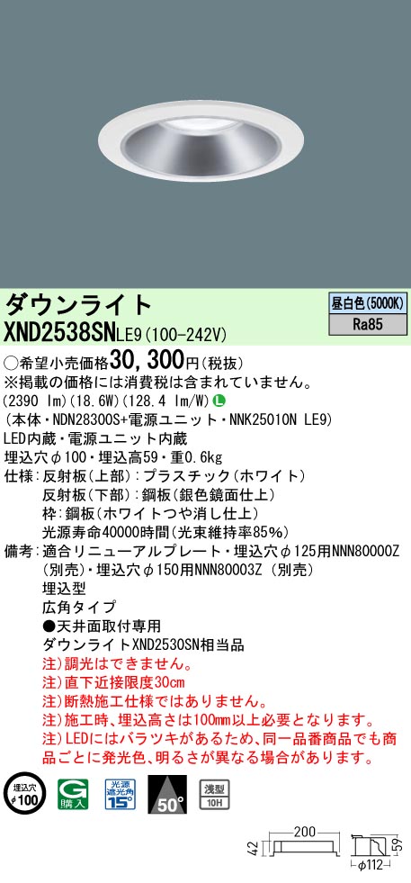 XND2538SNLE9 パナソニック LEDダウンライト ワンコア・一般タイプ[LED250形](φ100、一般光色、広角、昼白色)｜タロトデンキ