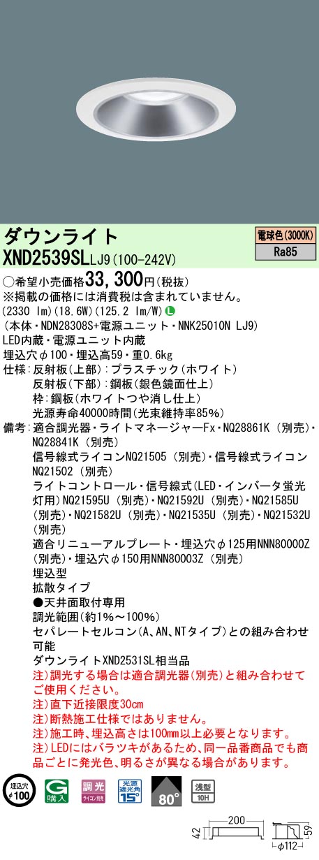 XND2539SLLJ9 パナソニック LED落ち込むともし火 φ100 調光 鳴りわたる 白熱電球色3000K