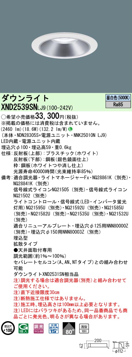 XND2539SNLJ9 パナソニック LED落ち込むともし火 φ100 調光 鳴りわたる 昼白いこと
