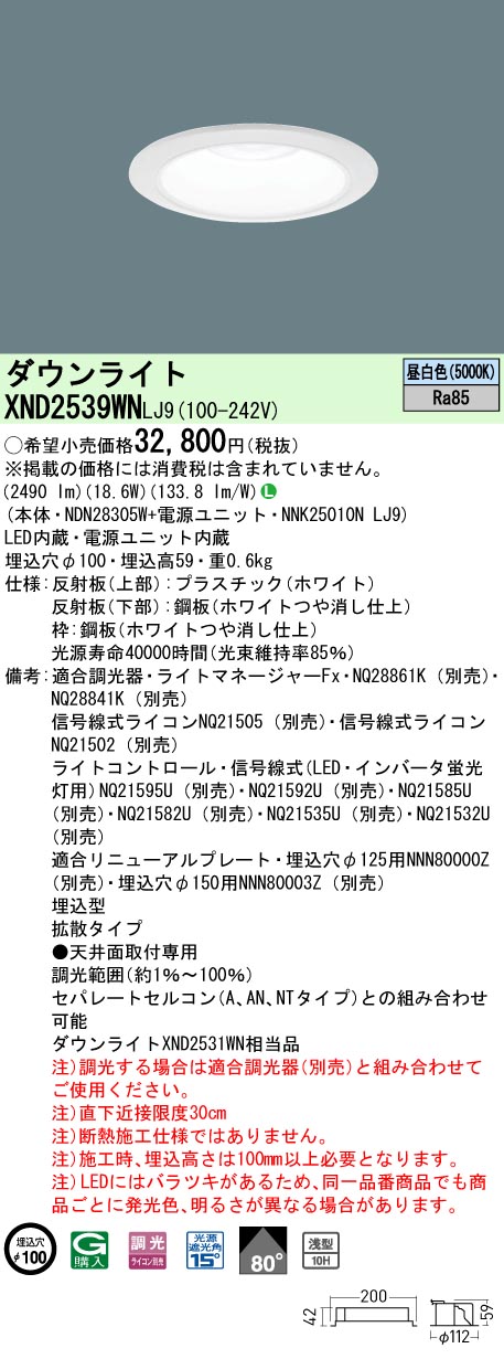 XND2539WNLJ9 パナソニック LEDダウンライト φ100 調光 拡散 昼白色