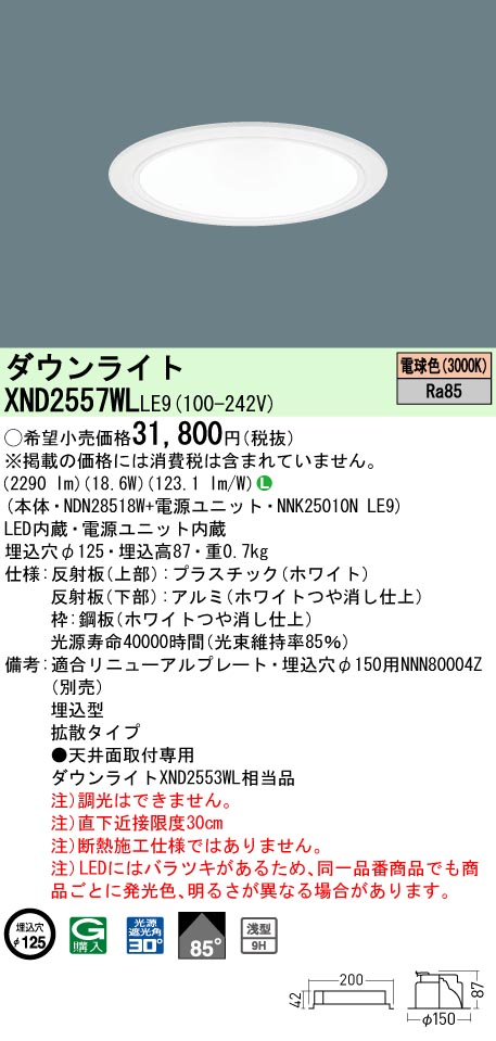 XND2557WLLE9 パナソニック LEDダウンライト ワンコア・コンフォートタイプ[LED250形](φ125、一般光色、拡散、電球色)