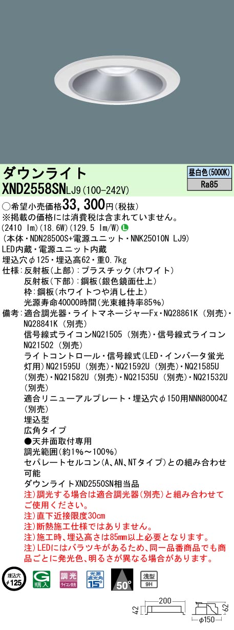 XND2558SNLJ9 パナソニック LED落ち込むともし火 φ125 調光 広角 昼白いこと