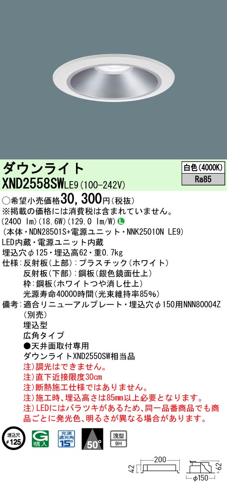 XND2558SWLE9 パナソニック LEDダウンライト φ125 広角 白色|タロトデンキ