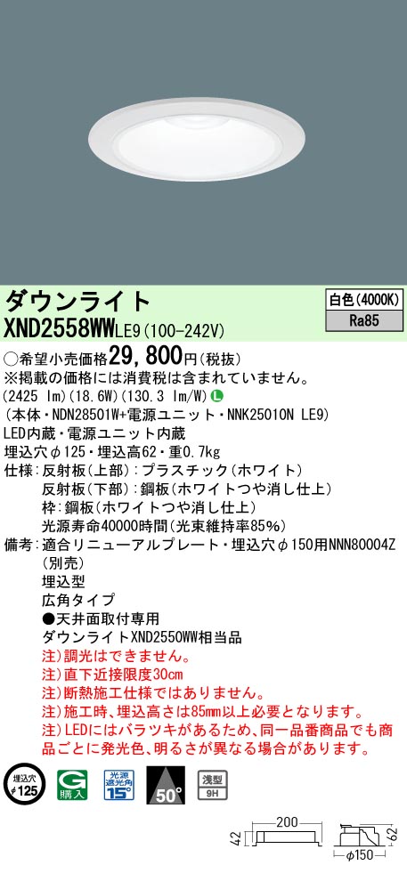 XND2558WWLE9 パナソニック LEDダウンライト φ125 広角 白色