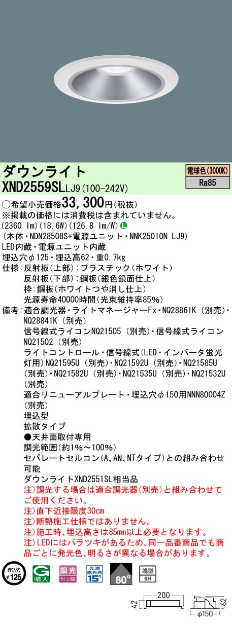 XND2559SLLJ9 パナソニック LED落ち込むともし火 φ125 調光 鳴りわたる 白熱電球色