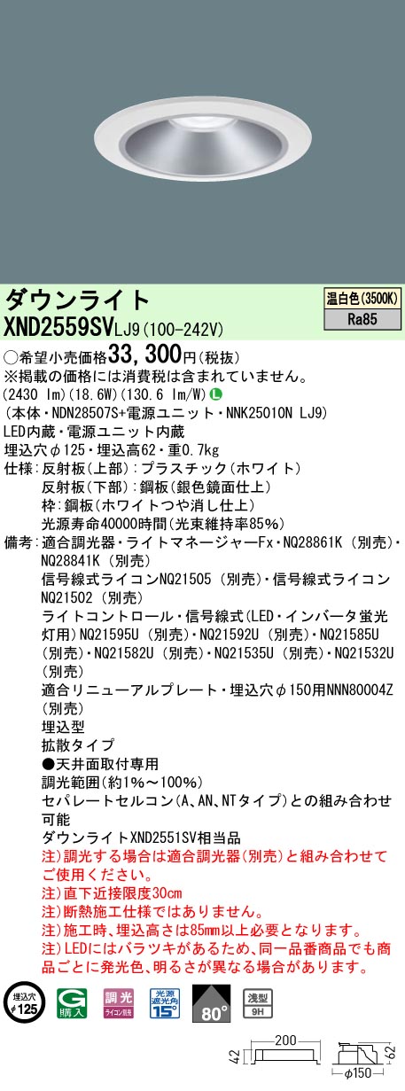 XND2559SVLJ9 パナソニック LED落ち込むともし火 φ125 調光 鳴りわたる 温白いこと