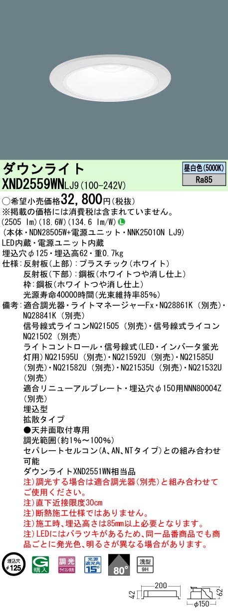 XND2559WNLJ9 パナソニック LEDダウンライト φ125 調光 拡散 昼白色 11,762円