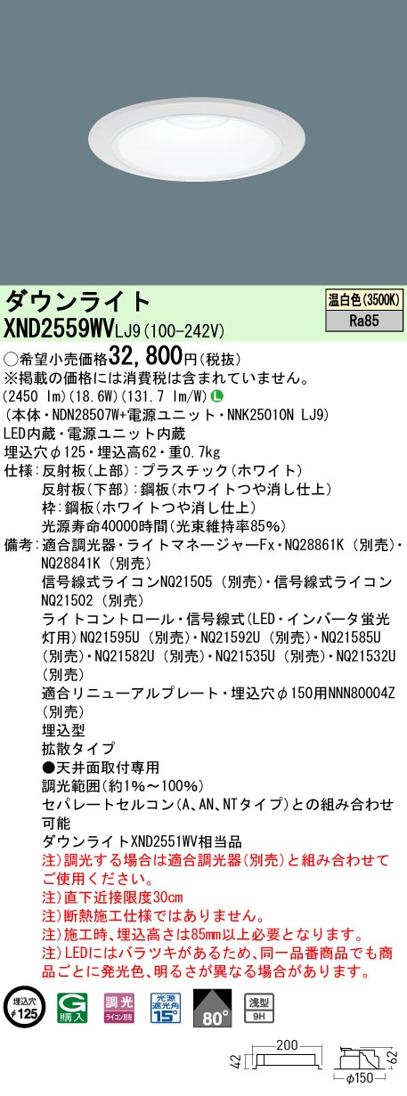 XND2559WVLJ9 パナソニック LED落ち込むともし火 φ125 調光 鳴りひびく 温白いこと ライト・照明器具-天井照明-インテリア・寝具・収納