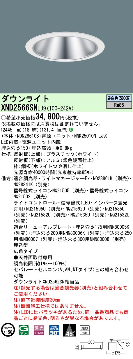 XND2566SNLJ9 パナソニック LEDダウンライト φ150 調光 広角 昼白色｜タロトデンキ