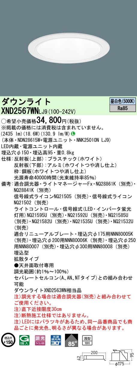 XND2567WNLJ9 パナソニック LEDダウンライト φ150 調光 拡散 昼白色|タロトデンキ