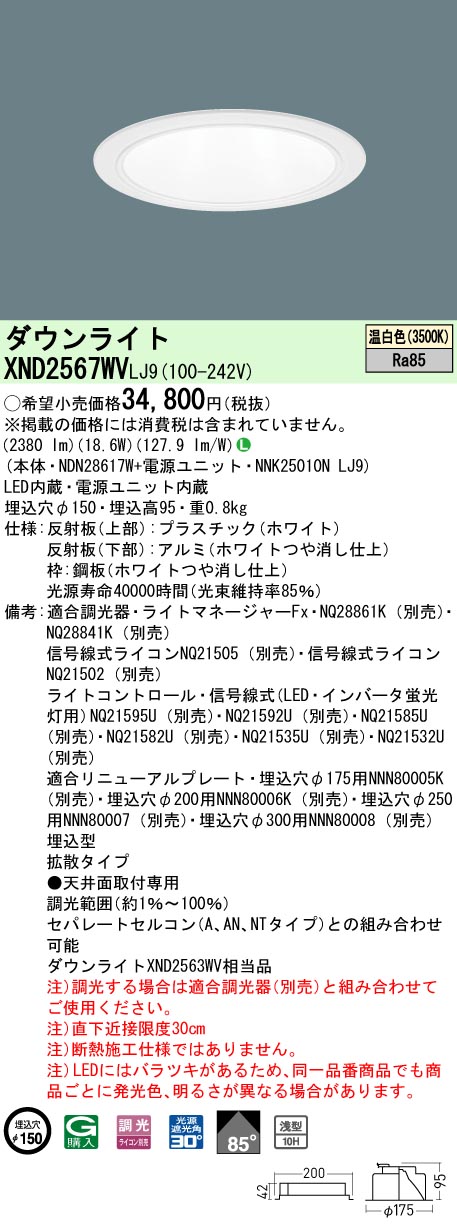 XND2567WVLJ9 パナソニック LEDダウンライト φ150 調光 拡散 温白色|タロトデンキ