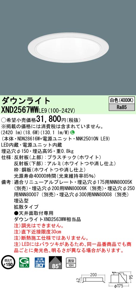 XND2567WWLE9 パナソニック LEDダウンライト φ150 拡散 白色｜タロトデンキ