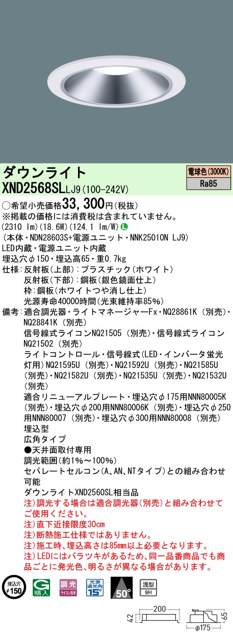 XND2568SLLJ9 パナソニック LED落ち込むともし火 φ150 調光 広角 白熱電球色3000K