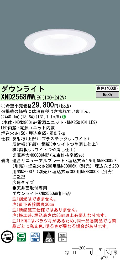 XND2568WWLE9 パナソニック LED落ち込むともし火 φ150 広角 白いこと 天井照明-ダウンライト-ライト・照明器具