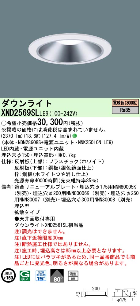 XND2569SLLE9 パナソニック LEDダウンライト ワンコア・一般タイプ[LED250形](φ150、一般光色、拡散、電球色)｜タロトデンキ