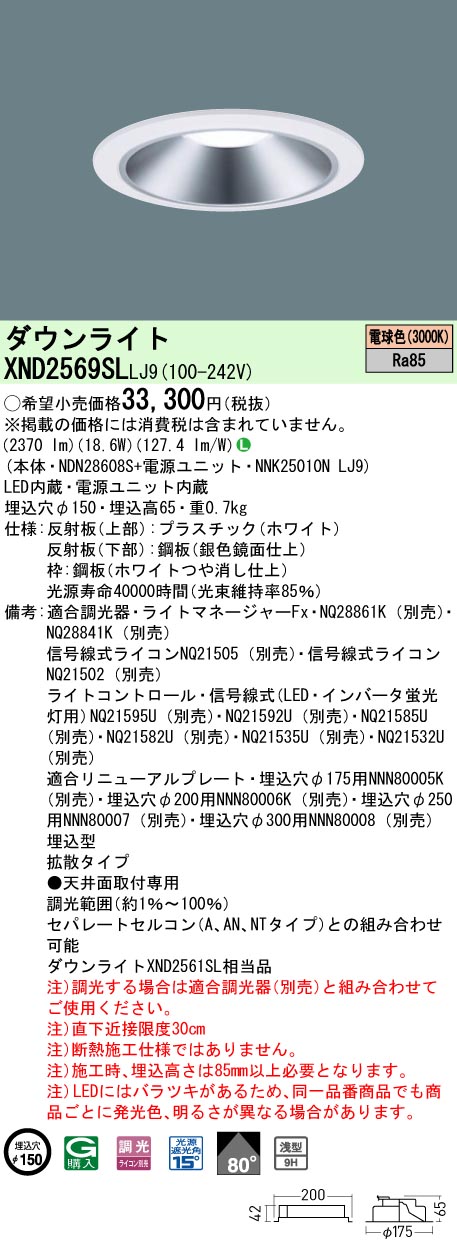 XND2569SLLJ9 パナソニック LED落ち込むともし火 φ150 調光 鳴りわたる 白熱電球色3000K