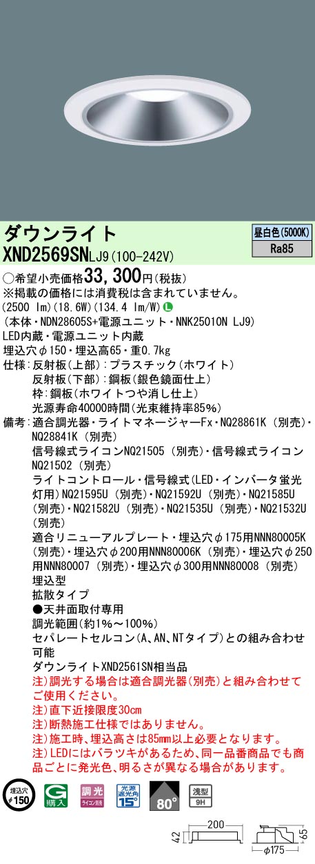 XND2569SNLJ9 パナソニック LED落ち込むともし火 φ150 調光 鳴りわたる 昼白いこと