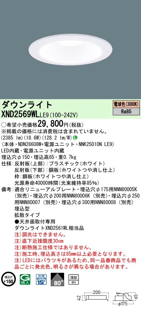 XND2569WLLE9 パナソニック LEDダウンライト ワンコア・一般タイプ[LED250形](φ150、一般光色、拡散、電球色)