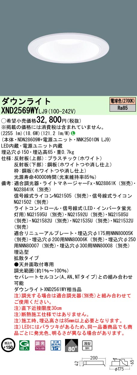 XND2569WYLJ9 パナソニック LEDダウンライト φ150 調光 拡散 電球色2700K｜タロトデンキ
