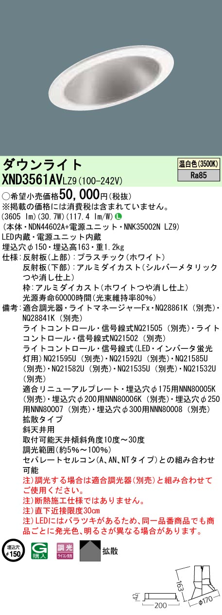 XND3561AVLZ9 パナソニック 傾斜天井用LEDダウンライト φ150 調光 温白色