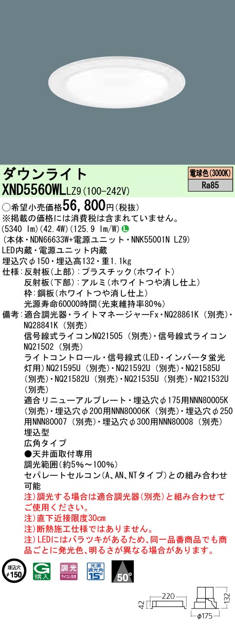 XND5560WLLZ9 パナソニック LED落ち込むともし火 原則として光色印字機[LED550形](調光型、一中核グループ・原則として印字機、φ150、42.4W、広角、白熱電球色)