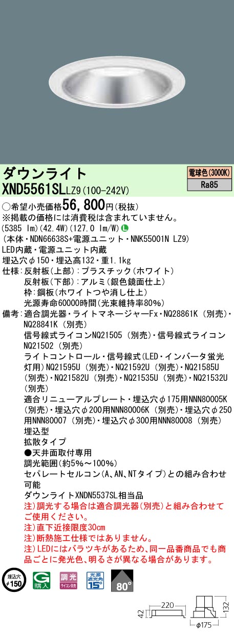 XND5561SLLZ9 パナソニック LED落ち込むともし火 原則として光色印字機[LED550形](調光型、一中核グループ・原則として印字機、φ150、42.4W、鳴りわたる、白熱電球色)