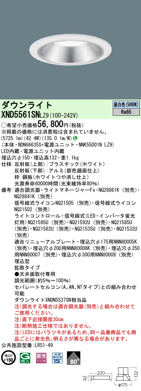 XND5561SNLZ9 パナソニック LED落ち込むともし火 原則として光色印字機[LED550形](調光型、一中核グループ・原則として印字機、φ150、42.4W、鳴りわたる、昼白いこと)