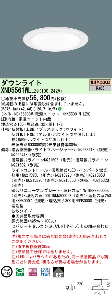 XND5561WLLZ9 パナソニック LED落ち込むともし火 原則として光色印字機[LED550形](調光型、一中核グループ・原則として印字機、φ150、42.4W、鳴りわたる、白熱電球色)