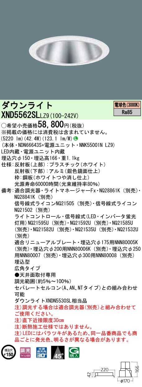 XND5562SLLZ9 パナソニック LEDダウンライト ワンコア・コンフォートタイプ[LED550形](調光型、φ150、42.4W、一般光色、広角、電球色)｜タロトデンキ
