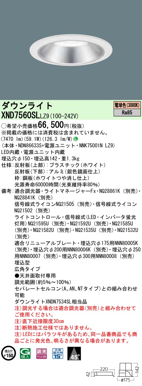 XND7560SLLZ9 パナソニック LEDダウンライト 一般光色タイプ[LED750形](調光型、ワンコア・一般タイプ、φ150、59.1W、広角、電球色)