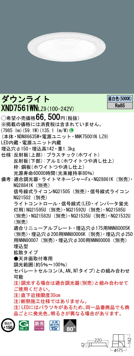 XND7561WNLZ9 パナソニック LEDダウンライト 一般光色タイプ[LED750形](調光型、ワンコア・一般タイプ、φ150、59.1W、拡散、昼白色)｜タロトデンキ