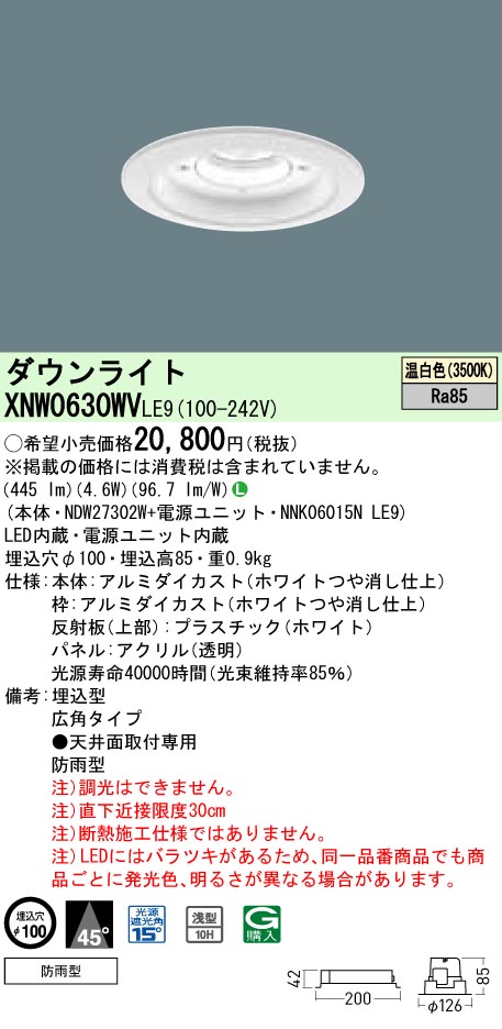 XNW0630WVLE9 パナソニック 軒下用ダウンライト LED60形 φ100 広角 温白色