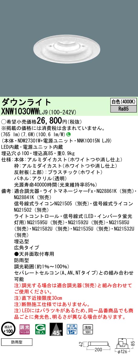 XNW1030WWLJ9 パナソニック 軒下用ダウンライト LED100形 φ100 調光 広角 白色｜タロトデンキ