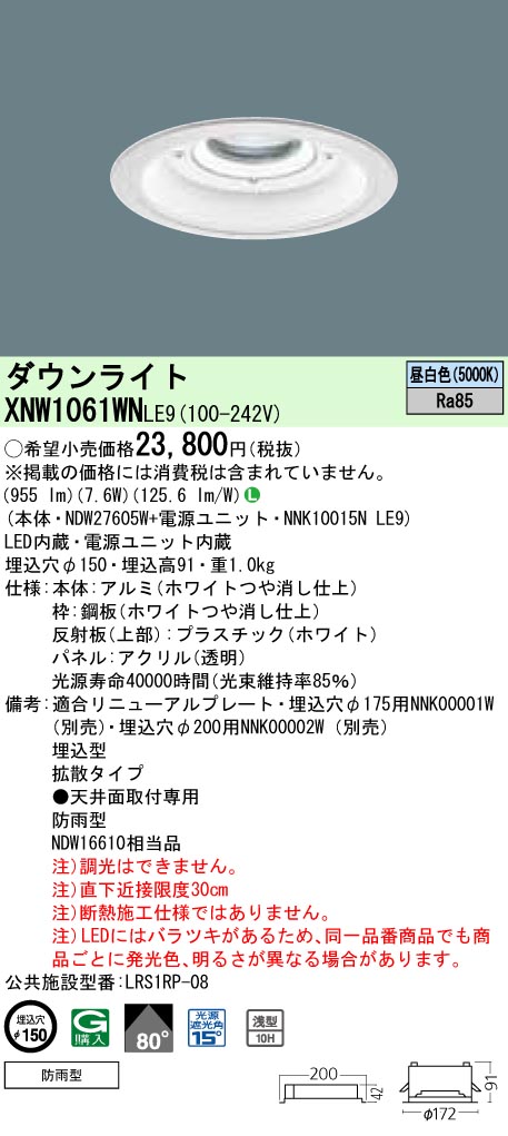 XNW1061WNLE9 パナソニック 軒下用LEDダウンライト[LED100形](φ150、7.6W、拡散タイプ、昼白色)