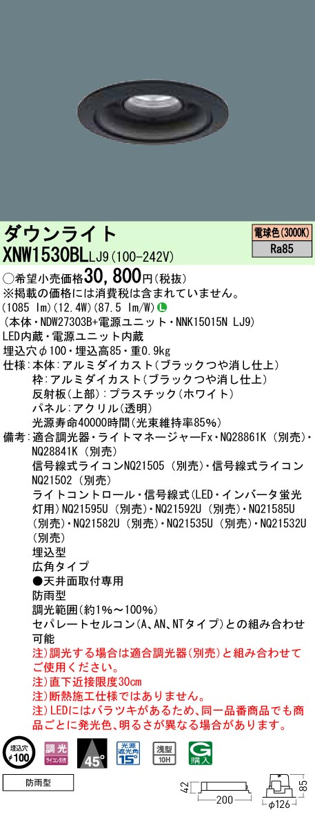 XNW1530BLLJ9 パナソニック 軒下用打ち倒すともし火 LED150形 φ100 調光 広角 白熱電球色 ライト・照明器具-天井照明-インテリア・寝具・収納