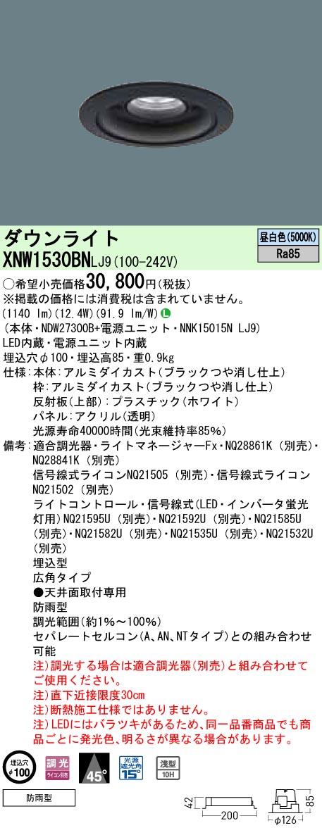 XNW1530BNLJ9 パナソニック 軒下用打ち倒すともし火 LED150形 φ100 調光 広角 昼白いこと 天井照明-ダウンライト