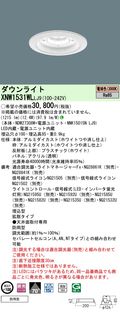 XNW1531WLLJ9 パナソニック 軒下用打ち倒すともし火 LED150形 φ100 調光 行きわたる 白熱電球色 インテリア・寝具・収納-天井照明-ライト・照明器具